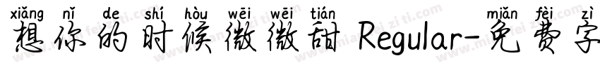 想你的时候微微甜 Regular字体转换